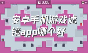 安卓手机游戏滤镜app哪个好