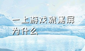 一上游戏就黑屏为什么