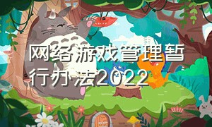 网络游戏管理暂行办法2022