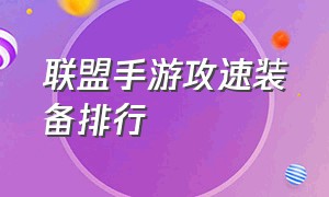 联盟手游攻速装备排行