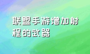 联盟手游增加射程的武器