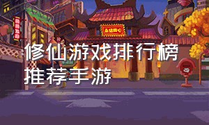 修仙游戏排行榜 推荐手游