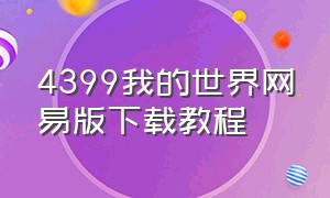 4399我的世界网易版下载教程