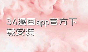 36漫画app官方下载安装