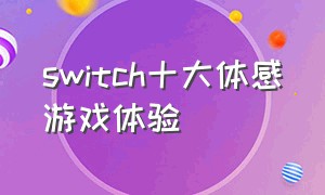 switch十大体感游戏体验