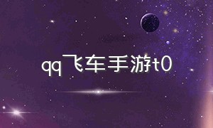 qq飞车手游t0