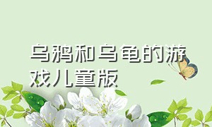 乌鸦和乌龟的游戏儿童版