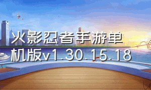 火影忍者手游单机版v1.30.15.18