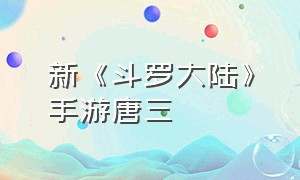 新《斗罗大陆》手游唐三