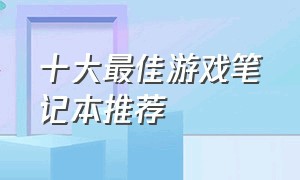 十大最佳游戏笔记本推荐