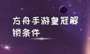 方舟手游皇冠解锁条件