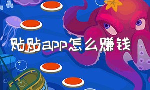 贴贴app怎么赚钱