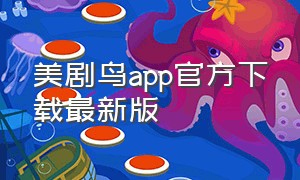 美剧鸟app官方下载最新版