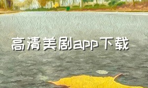 高清美剧APP下载