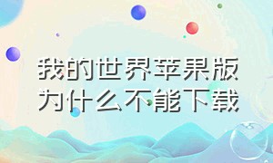 我的世界苹果版为什么不能下载（我的世界为什么苹果手机下载不了）