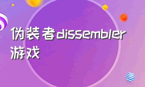 伪装者dissembler游戏（伪装者游戏taptap）