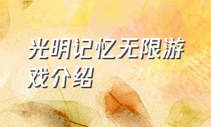 光明记忆无限游戏介绍