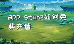 app store如何免费充值