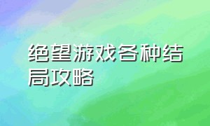 绝望游戏各种结局攻略