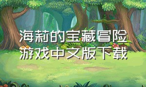 海莉的宝藏冒险游戏中文版下载
