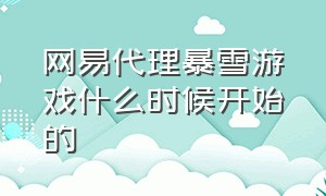 网易代理暴雪游戏什么时候开始的