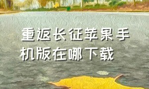 重返长征苹果手机版在哪下载