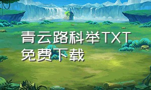 青云路科举TXT免费下载（嫡子的科举青云路 txt下载）