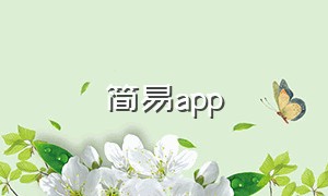 简易app