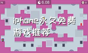 iphone永久免费游戏推荐（国外苹果免费游戏推荐）