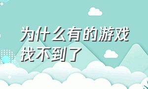 为什么有的游戏找不到了