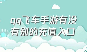 qq飞车手游有没有别的充值入口