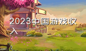 2023中国游戏收入
