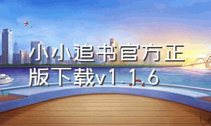 小小追书官方正版下载v1.1.6