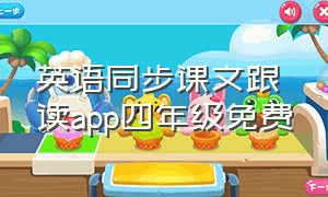 英语同步课文跟读app四年级免费