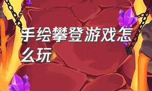 手绘攀登游戏怎么玩