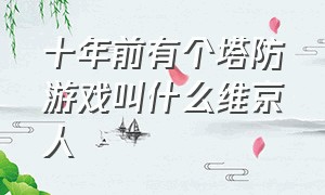 十年前有个塔防游戏叫什么维京人