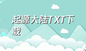 起源大陆TXT下载