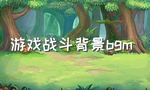 游戏战斗背景bgm