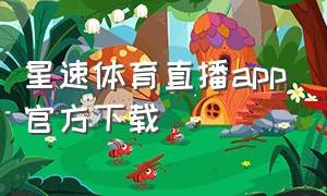 星速体育直播app官方下载