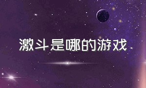 激斗是哪的游戏