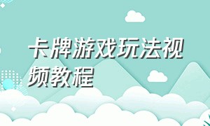 卡牌游戏玩法视频教程