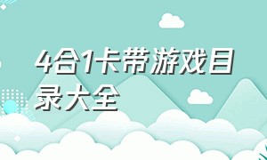 4合1卡带游戏目录大全