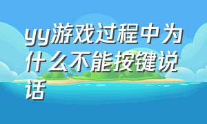 yy游戏过程中为什么不能按键说话