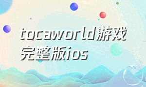 tocaworld游戏完整版ios