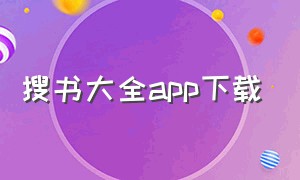 搜书大全app下载（搜书网最新版app下载）
