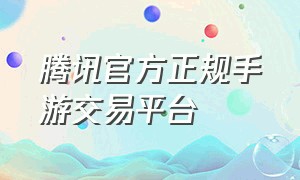 腾讯官方正规手游交易平台