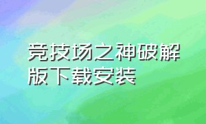 竞技场之神破解版下载安装