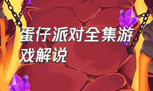 蛋仔派对全集游戏解说