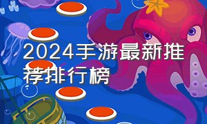 2024手游最新推荐排行榜