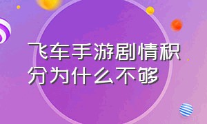 飞车手游剧情积分为什么不够